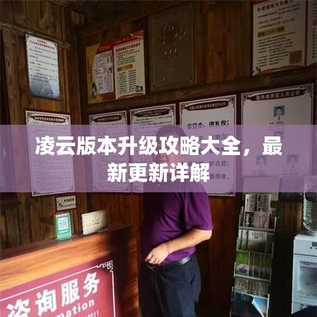 凌云版本升级攻略大全，最新更新详解