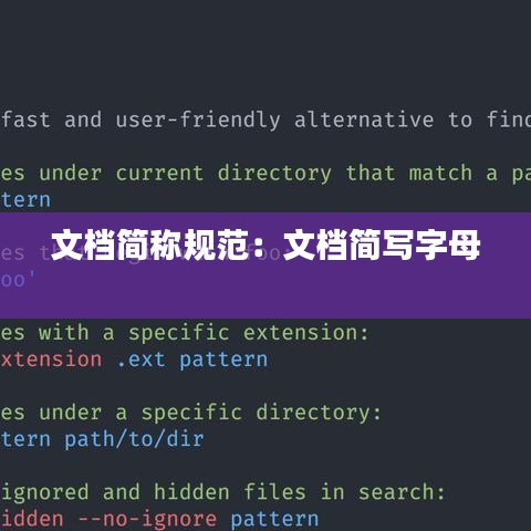 文档简称规范：文档简写字母 