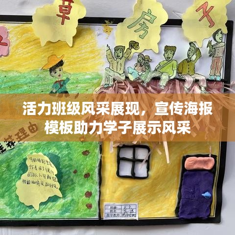 活力班级风采展现，宣传海报模板助力学子展示风采
