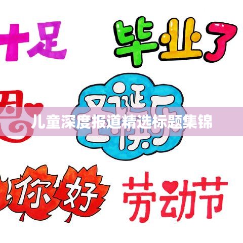 儿童深度报道精选标题集锦
