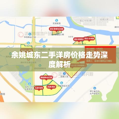 余姚城东二手洋房价格走势深度解析