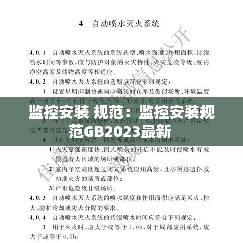 监控安装 规范：监控安装规范GB2023最新 