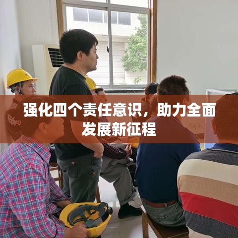 强化四个责任意识，助力全面发展新征程