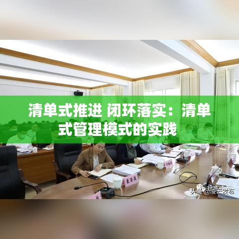 清单式推进 闭环落实：清单式管理模式的实践 