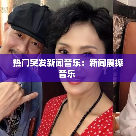 热门突发新闻音乐：新闻震撼音乐 