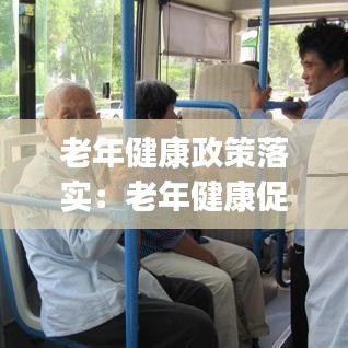 老年健康政策落实：老年健康促进行动(2019-2030) 