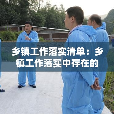 乡镇工作落实清单：乡镇工作落实中存在的问题 