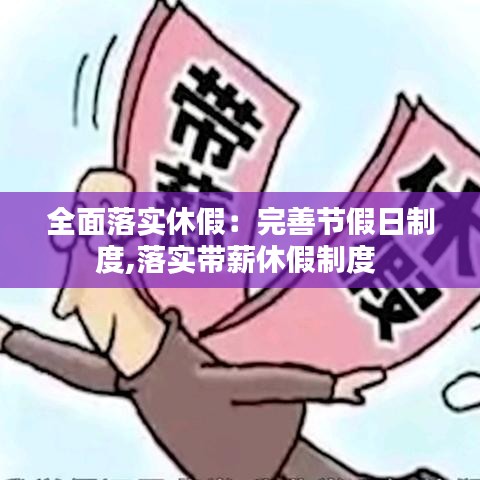 全面落实休假：完善节假日制度,落实带薪休假制度 