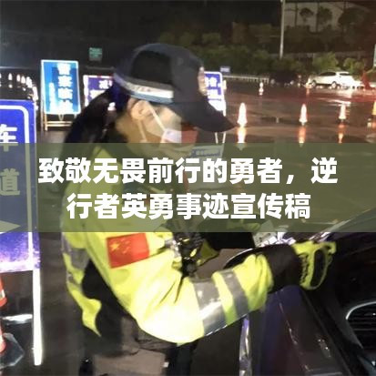 致敬无畏前行的勇者，逆行者英勇事迹宣传稿