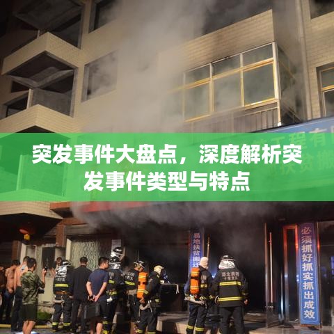 突发事件大盘点，深度解析突发事件类型与特点
