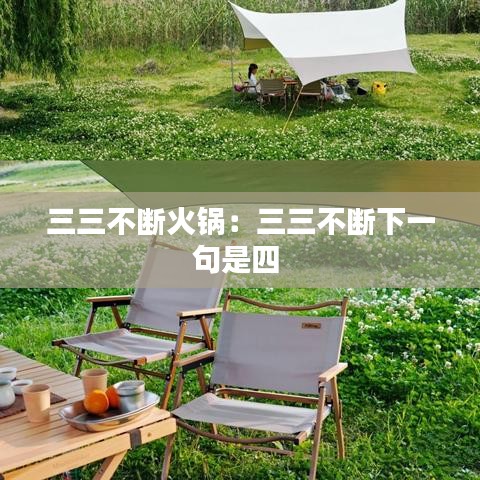 三三不断火锅：三三不断下一句是四 