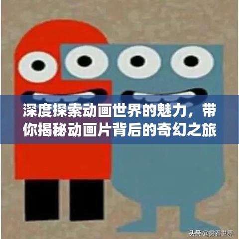 深度探索动画世界的魅力，带你揭秘动画片背后的奇幻之旅！