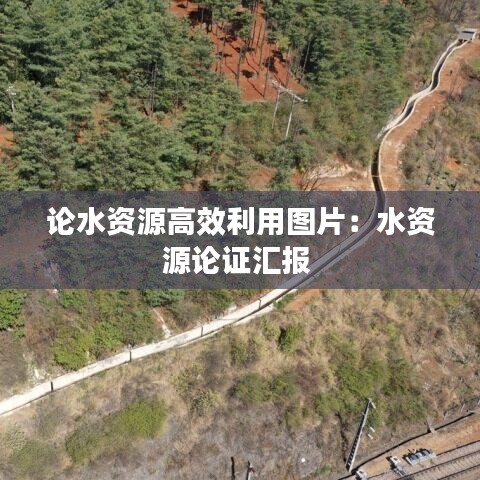 论水资源高效利用图片：水资源论证汇报 