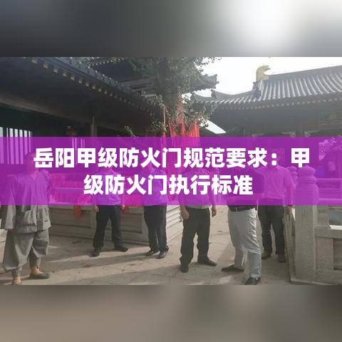 岳阳甲级防火门规范要求：甲级防火门执行标准 