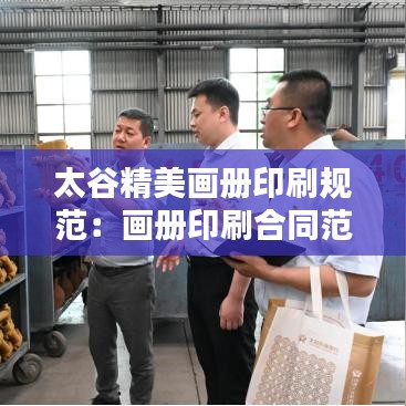太谷精美画册印刷规范：画册印刷合同范本 