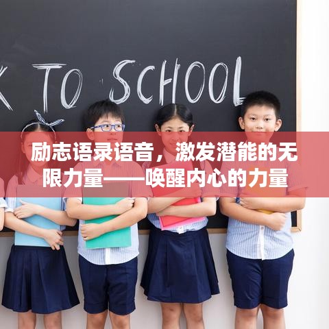 励志语录语音，激发潜能的无限力量——唤醒内心的力量