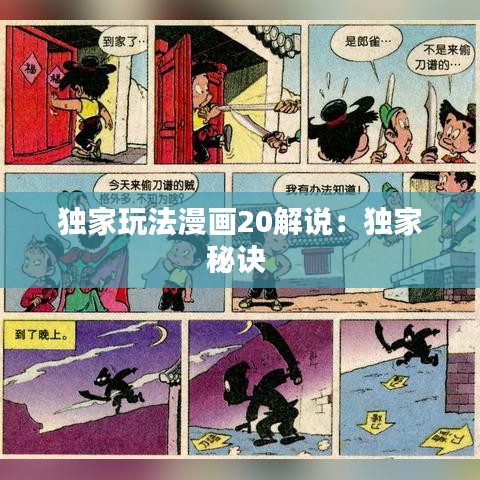独家玩法漫画20解说：独家秘诀 