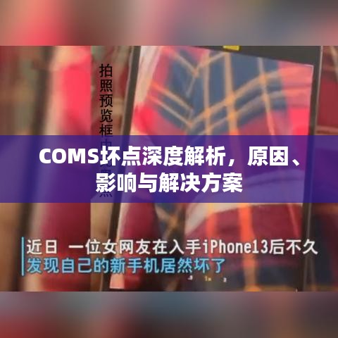 COMS坏点深度解析，原因、影响与解决方案