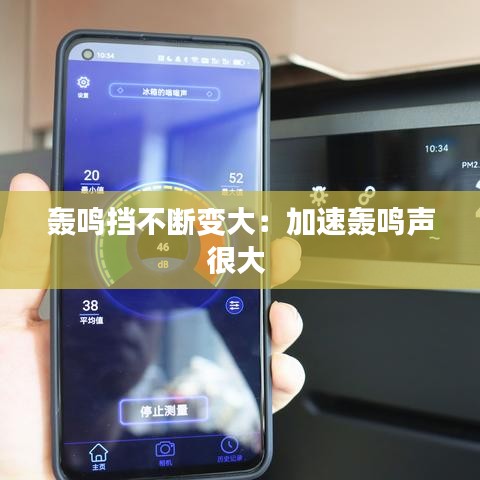 轰鸣挡不断变大：加速轰鸣声很大 