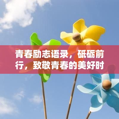 青春励志语录，砥砺前行，致敬青春的美好时光