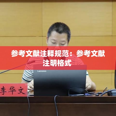 参考文献注释规范：参考文献注明格式 