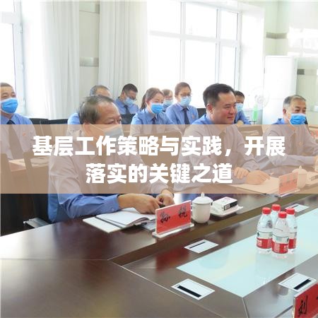 基层工作策略与实践，开展落实的关键之道