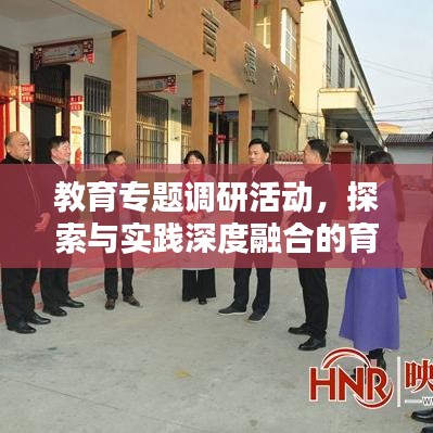 教育专题调研活动，探索与实践深度融合的育人新路径