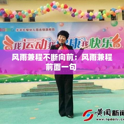 风雨兼程不断向前：风雨兼程前面一句 