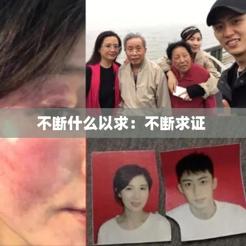 不断什么以求：不断求证 