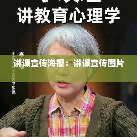 讲课宣传海报：讲课宣传图片 