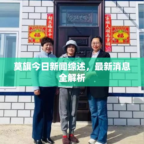 莫旗今日新闻综述，最新消息全解析