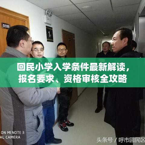 回民小学入学条件最新解读，报名要求、资格审核全攻略