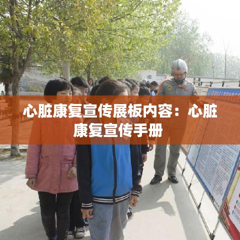 心脏康复宣传展板内容：心脏康复宣传手册 