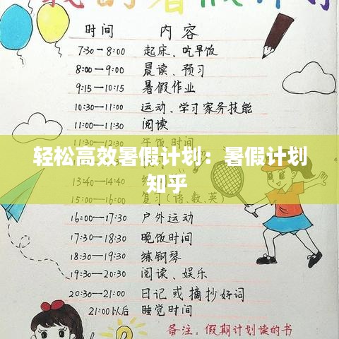 轻松高效暑假计划：暑假计划知乎 