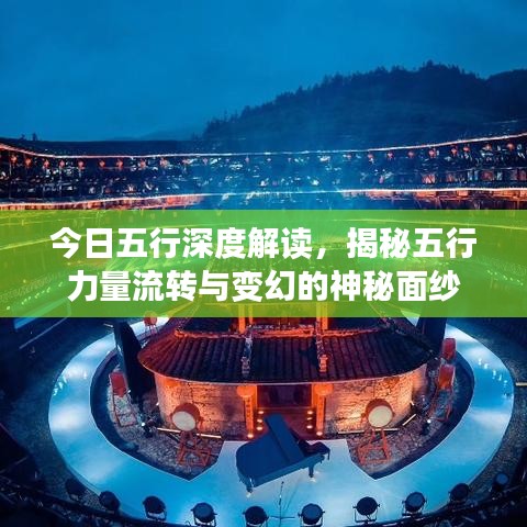 今日五行深度解读，揭秘五行力量流转与变幻的神秘面纱