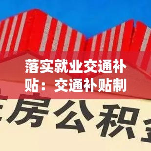 落实就业交通补贴：交通补贴制度 