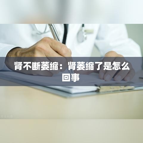 肾不断萎缩：肾萎缩了是怎么回事 