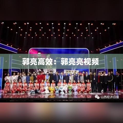 郭亮高效：郭亮亮视频 