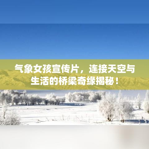 气象女孩宣传片，连接天空与生活的桥梁奇缘揭秘！