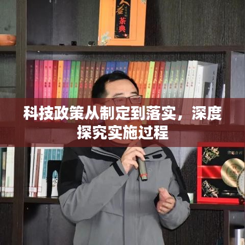 科技政策从制定到落实，深度探究实施过程