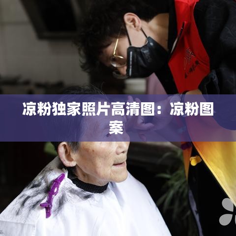 凉粉独家照片高清图：凉粉图案 