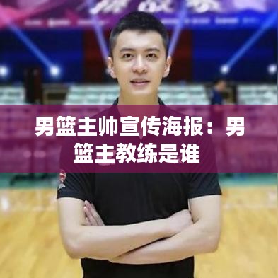 男篮主帅宣传海报：男篮主教练是谁 