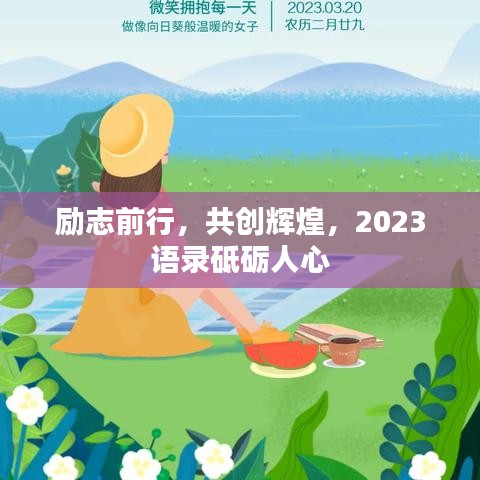 励志前行，共创辉煌，2023语录砥砺人心