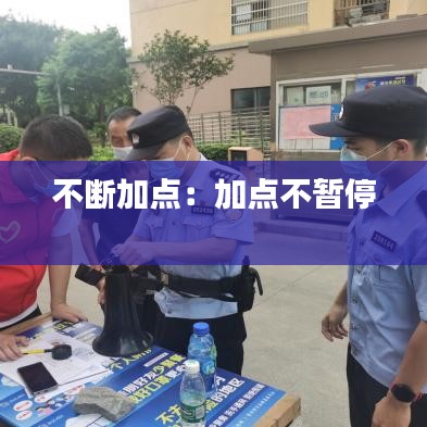 不断加点：加点不暂停 