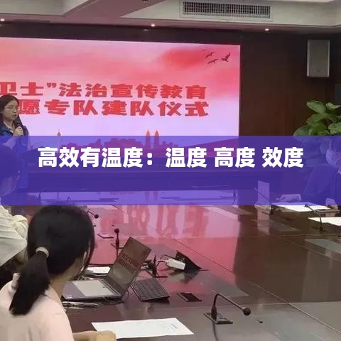 高效有温度：温度 高度 效度 
