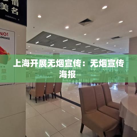 上海开展无烟宣传：无烟宣传海报 