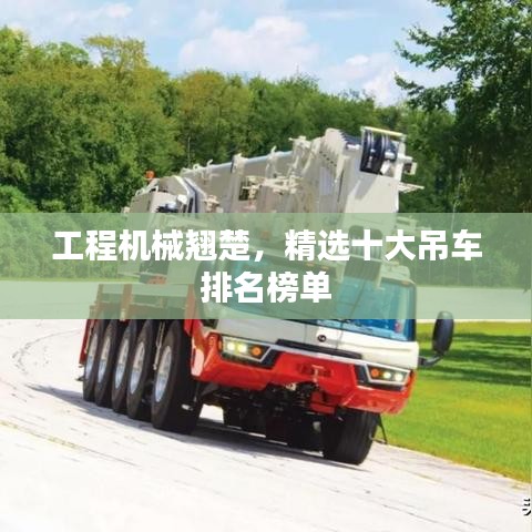 工程机械翘楚，精选十大吊车排名榜单