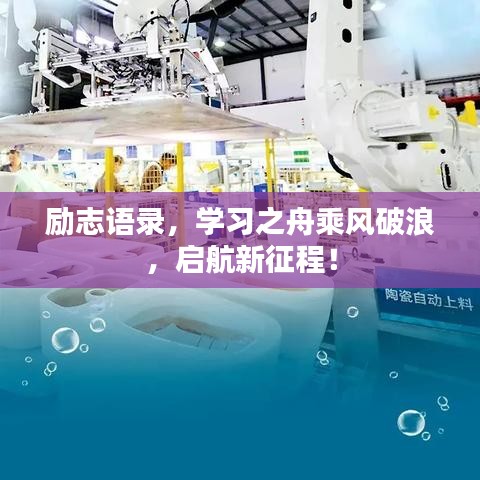 励志语录，学习之舟乘风破浪，启航新征程！
