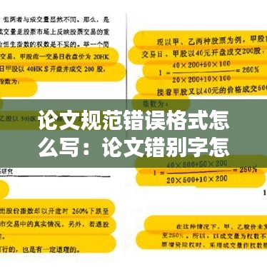 论文规范错误格式怎么写：论文错别字怎么简便修改 