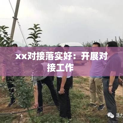 xx对接落实好：开展对接工作 